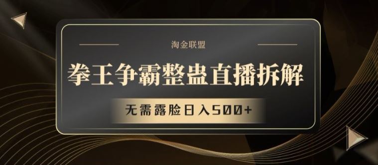 拳王争霸整蛊直播拆解，无需露脸日入500+【揭秘】-万象聊项目