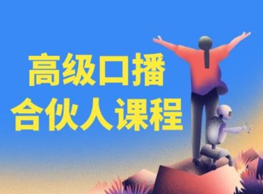 高级口播合伙人课程，百万粉丝博主教您提高口播能力-万象聊项目