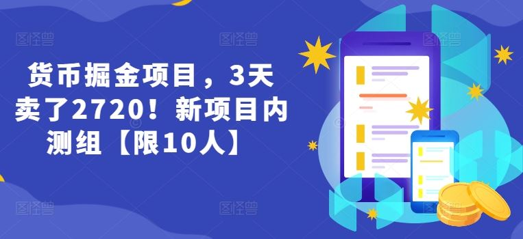 货币掘金项目，3天卖了2720！新项目内测组【限10人】-万象聊项目