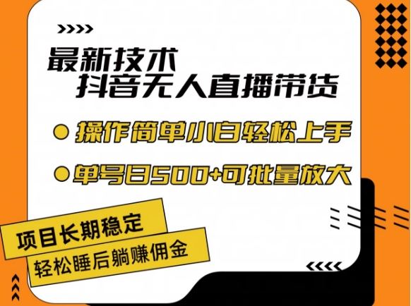 最新技术抖音无人直播带货，不违规不封号，长期稳定，小白轻松上手单号日入500+【揭秘】-万象聊项目