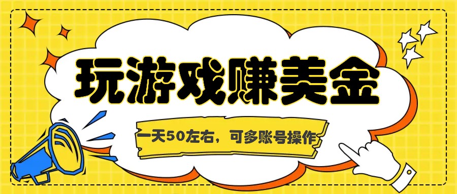 海外赚钱台子，玩游戏+问卷任务赚美金，一天50左右，可多账号操作-万象聊项目