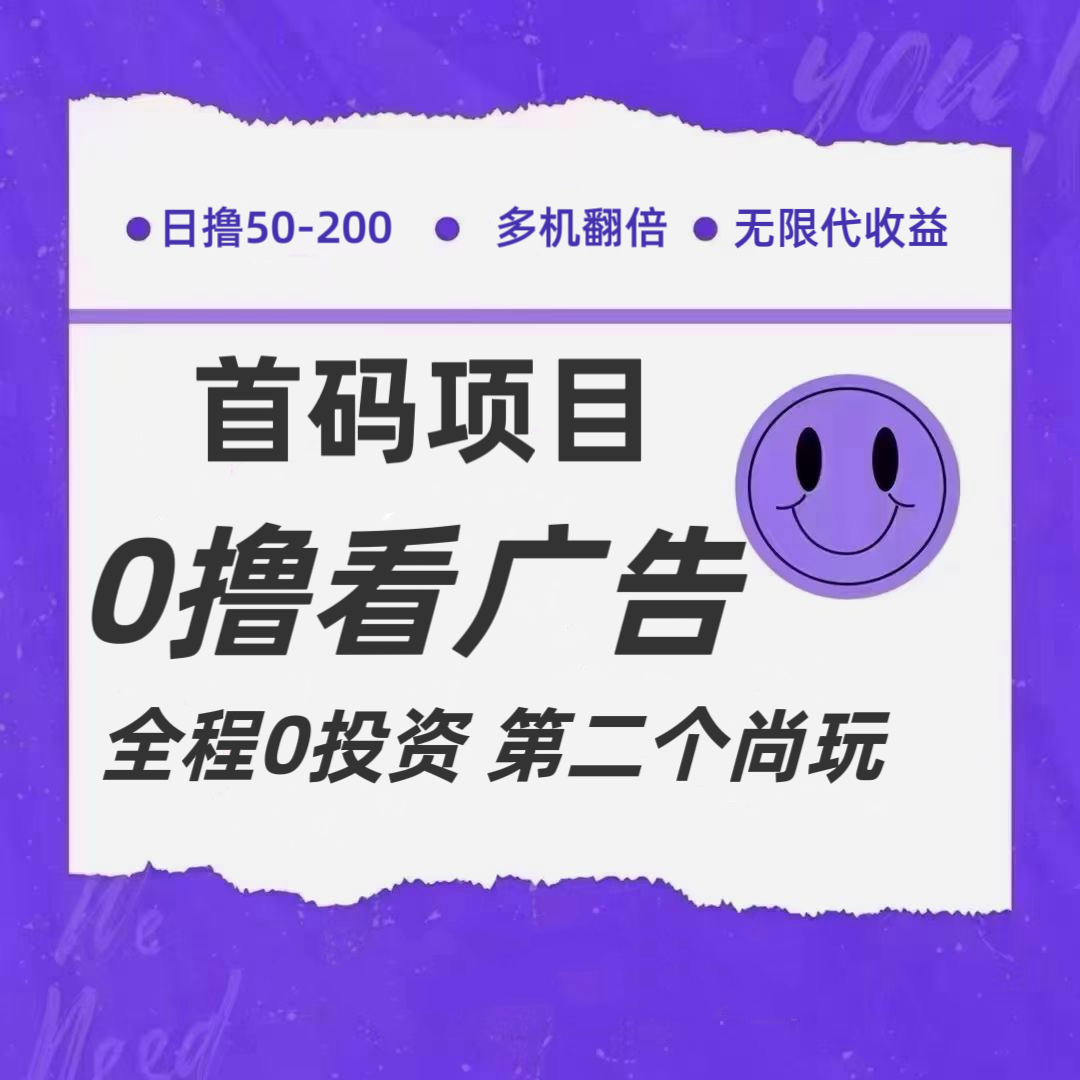 全新0撸首码上线，一个广告3元，市场空白推广无限代-万象聊项目