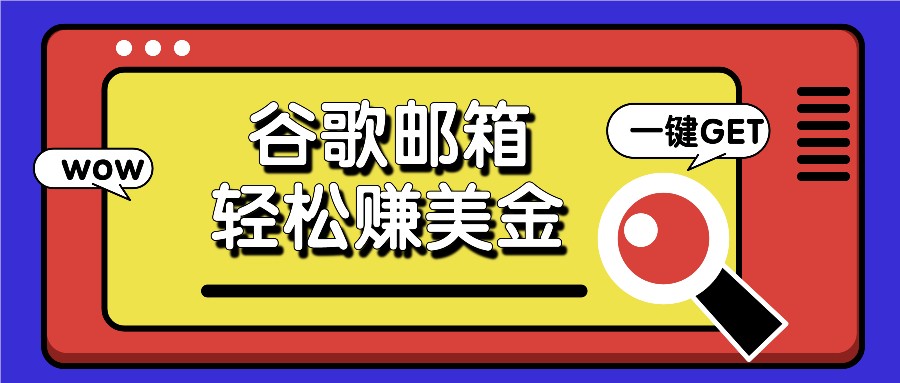 利用谷歌邮箱，只需简单点击广告邮件即可轻松赚美金，日收益50+-万象聊项目