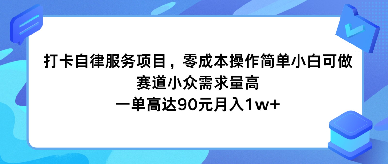 打卡自律服务项目，零成本操作简单小白可做，赛道小众需求量高，一单高达90元月入1w+-万象聊项目
