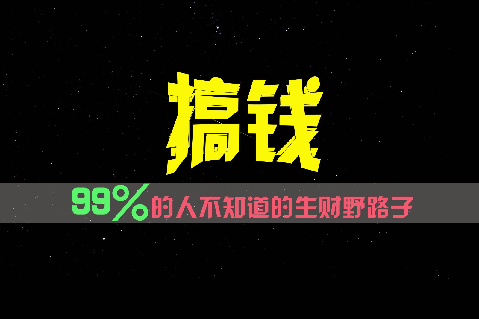 99%的人不知道的生财野路子，只掌握在少数人手里！-万象聊项目