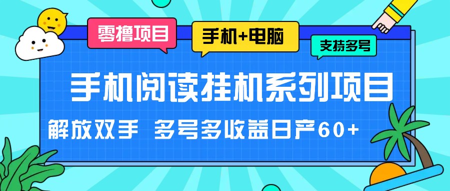 手机阅读挂机系列项目，解放双手 多号多收益日产60+-万象聊项目
