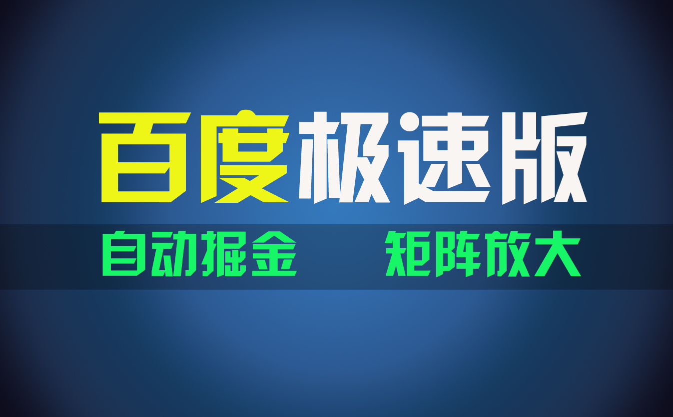 （11752期）百du极速版项目，操作简单，新手也能弯道超车，两天收入1600元-万象聊项目