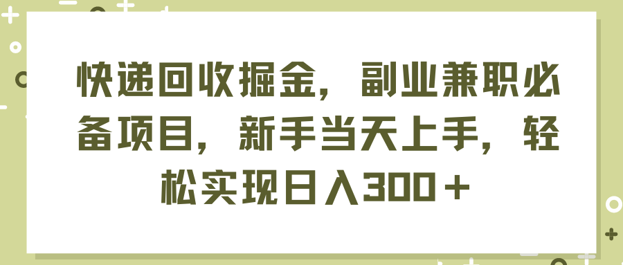 （11747期）快递回收掘金，副业兼职必备项目，新手当天上手，轻松实现日入300＋-万象聊项目