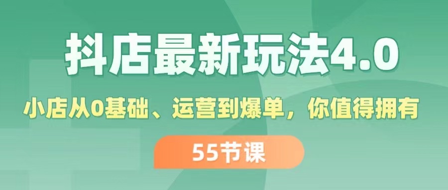（11748期）抖店最新玩法4.0，小店从0基础、运营到爆单，你值得拥有（55节）-万象聊项目