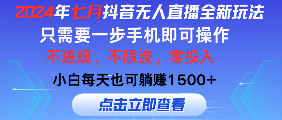 （11756期）2024年七月抖音无人直播全新玩法，只需一部手机即可操作，小白每天也可…-万象聊项目