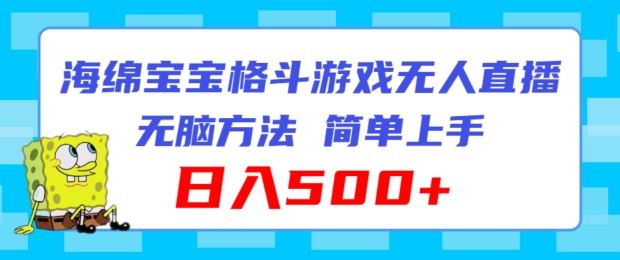 海绵宝宝格斗对战无人直播，无脑玩法，简单上手，日入500+【揭秘】-万象聊项目