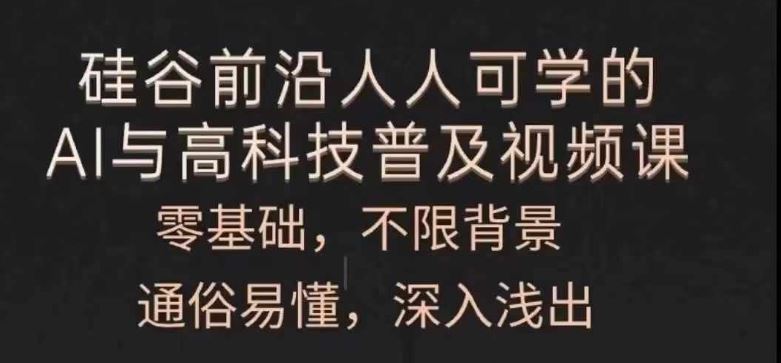 人人可学的AI与高科技普及视频课，零基础，通俗易懂，深入浅出-万象聊项目