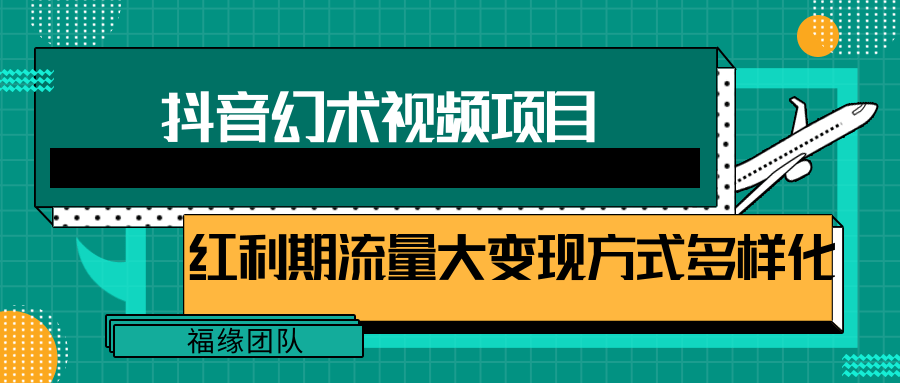 短视频流量分成计划，学会这个玩法，小白也能月入7000+【视频教程，附软件】-万象聊项目