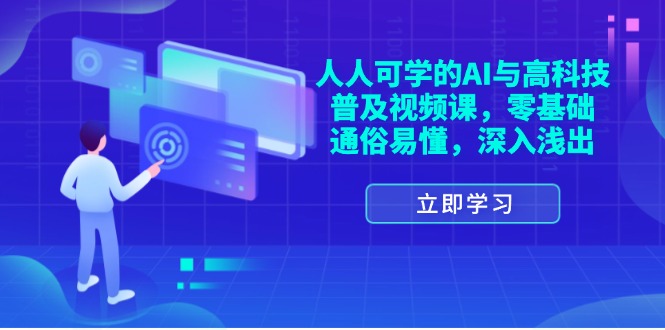 （11757期）人人可学的AI与高科技普及视频课，零基础，通俗易懂，深入浅出-万象聊项目