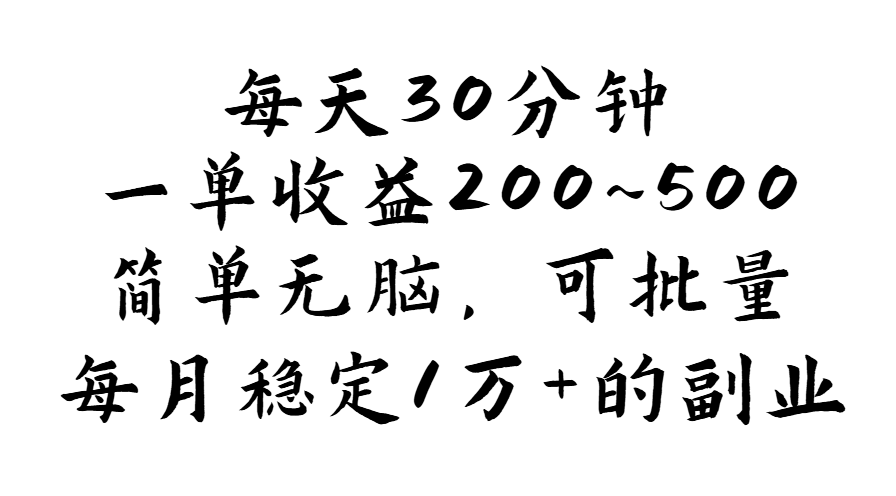 （11764期）每天30分钟，一单收益200~500，简单无脑，可批量放大，每月稳定1万+的…-万象聊项目