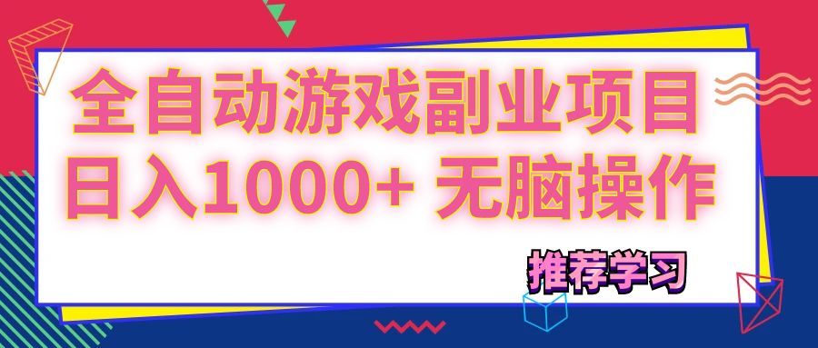 （11769期）可以全自动的游戏副业项目，日入1000+ 无脑操作-万象聊项目