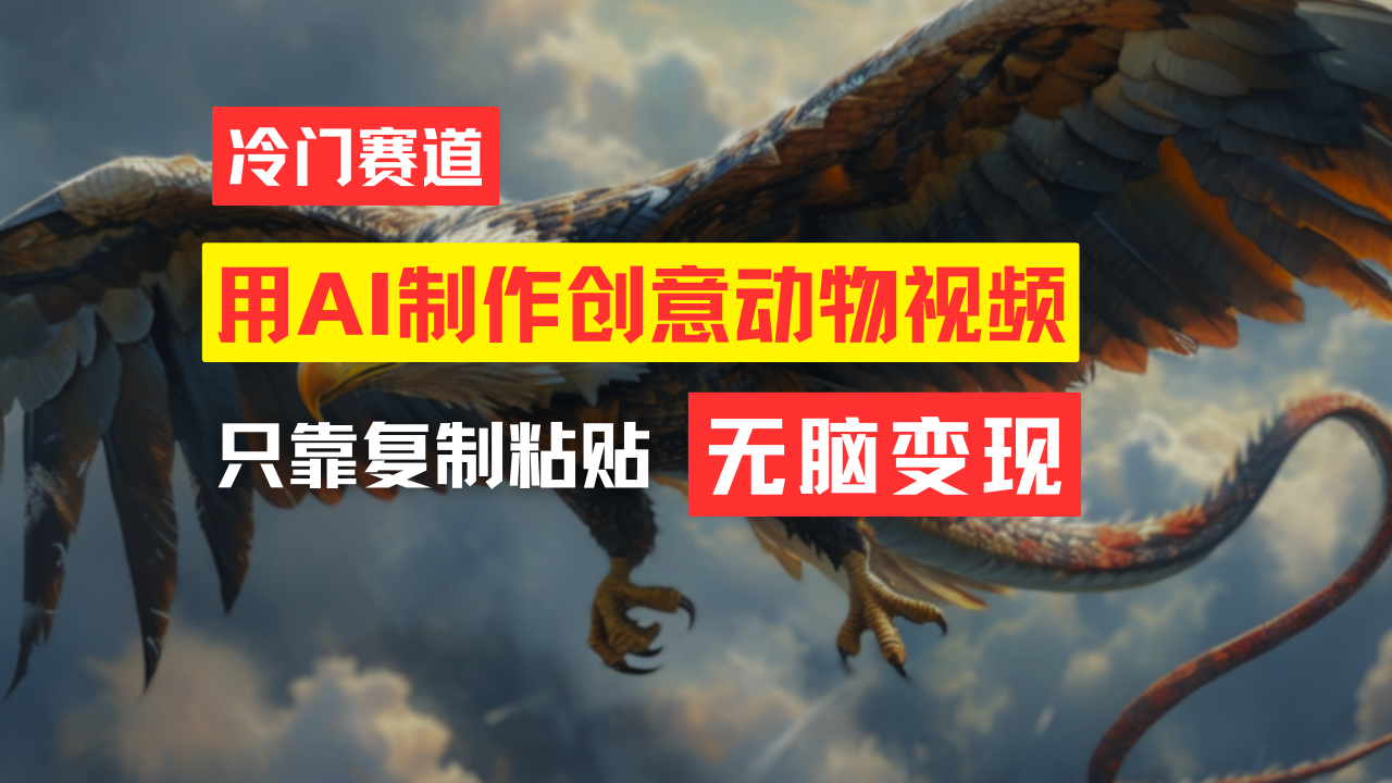 （11773期）教你免费制作吸睛动物合成视频，轻松月入过万！-万象聊项目