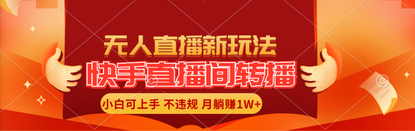 （11775期）快手直播间转播玩法简单躺赚，真正的全无人直播，小白轻松上手月入1W+-万象聊项目