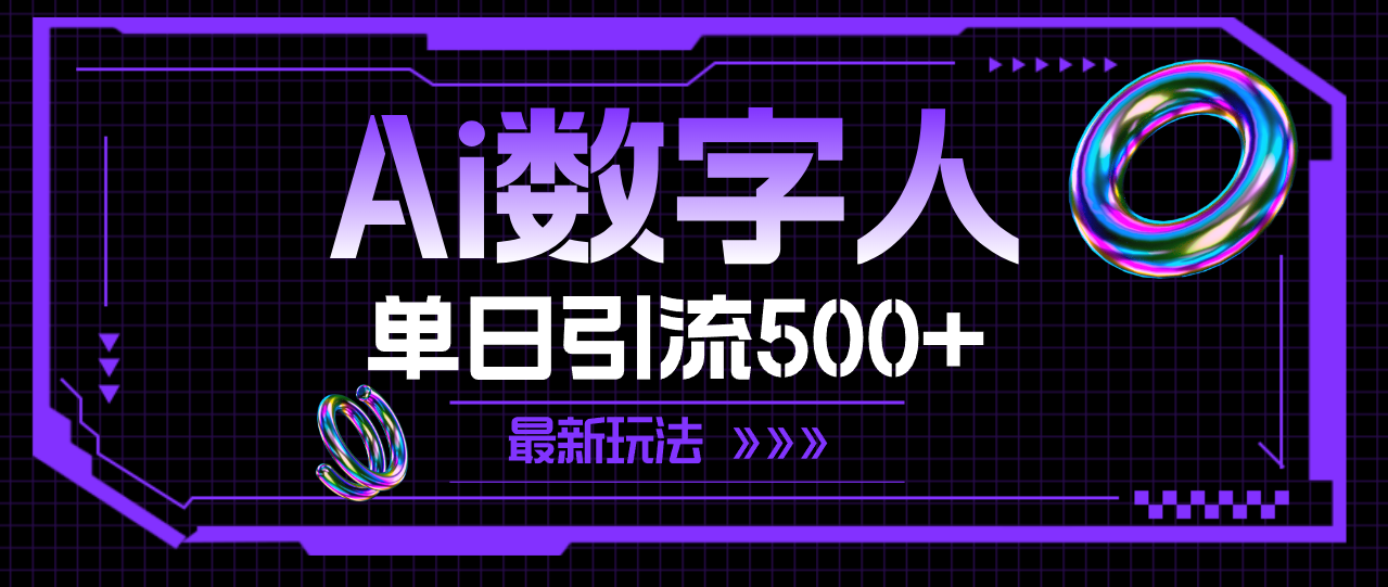 （11777期）AI数字人，单日引流500+ 最新玩法-万象聊项目