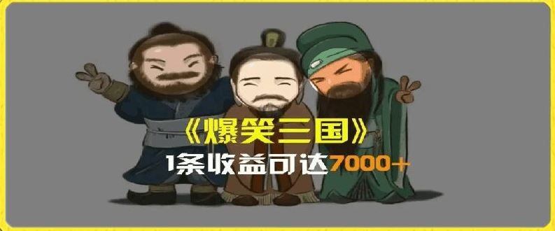 一条视频爆7000+收益，AI恶搞三国整活影片全流程版本科普，基本看了就可以学会【揭秘】-万象聊项目