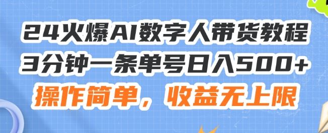 24火爆AI数字人带货教程，3分钟一条单号日入500+，操作简单，收益无上限【揭秘】-万象聊项目