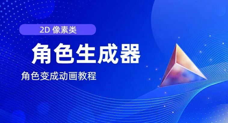 视频原创必备，2d像素角色生成器，以及如何将角色变成动画-万象聊项目