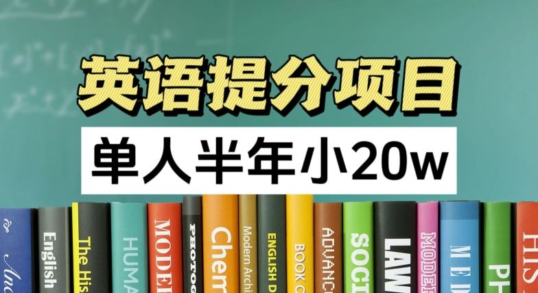 英语提分项目，100%正规项目，单人半年小 20w-万象聊项目