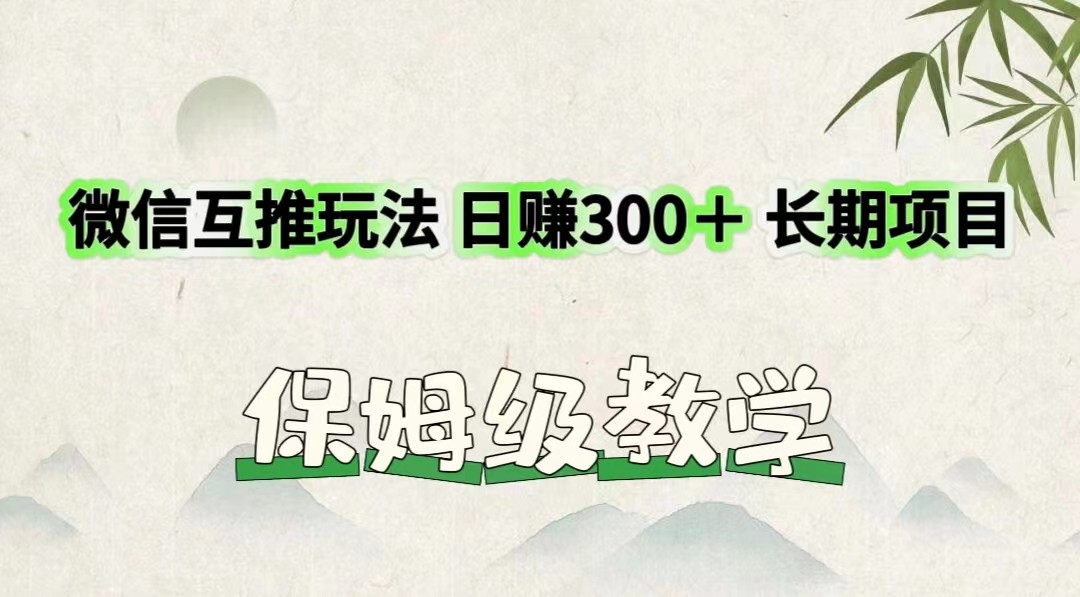 微信互推玩法 日赚300＋长期项目 保姆级教学-万象聊项目