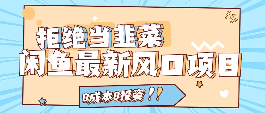 拒绝当韭菜！（11781期）闲鱼最新风口项目，0成本0投资，当日出单，日入1000+-万象聊项目