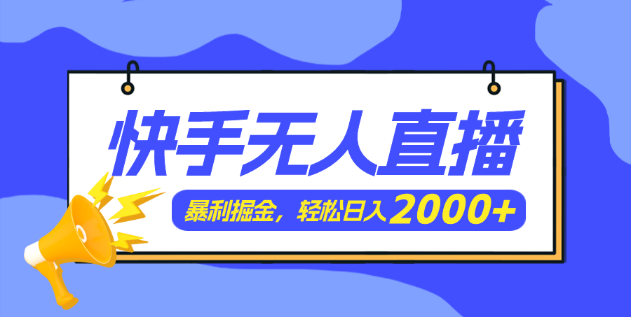 （11782期）快手美女跳舞3.0，简单无脑，轻轻松松日入2000+-万象聊项目