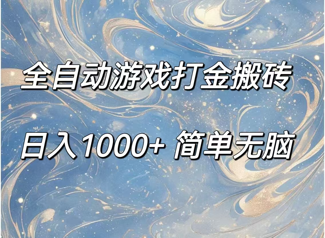 （11785期）全自动游戏打金搬砖，日入1000+简单无脑-万象聊项目