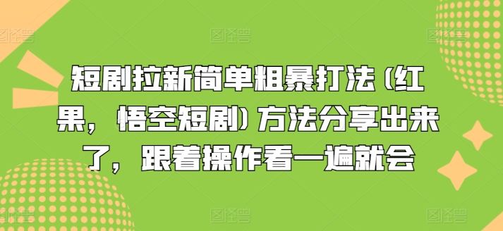 短剧拉新简单粗暴打法(红果，悟空短剧)方法分享出来了，跟着操作看一遍就会-万象聊项目