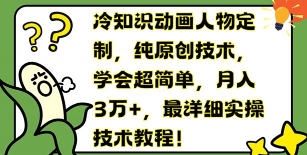 冷知识动画人物定制，纯原创技术，学会超简单，月入3万+，最详细实操技术教程【揭秘】-万象聊项目