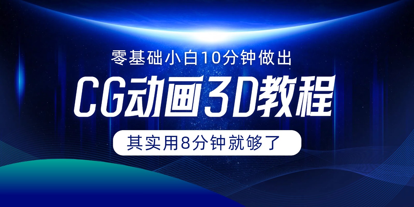 0基础小白如何用10分钟做出CG大片，其实8分钟就够了-万象聊项目
