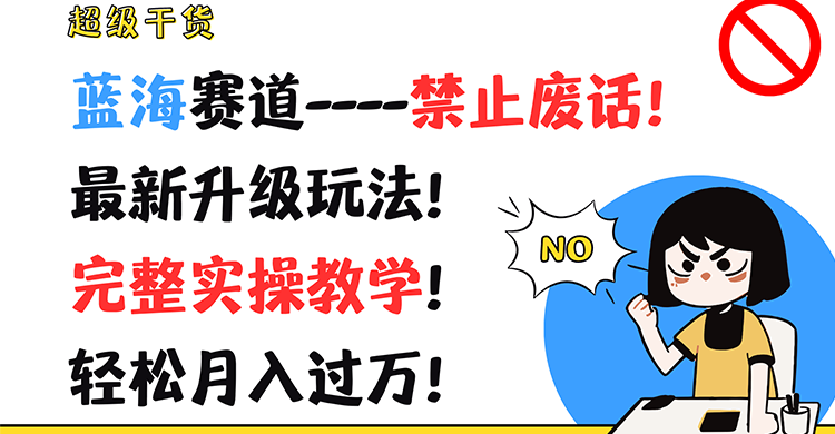 超级干货！蓝海赛道-禁止废话！最新升级玩法！完整实操教学！轻松月入过万！-万象聊项目