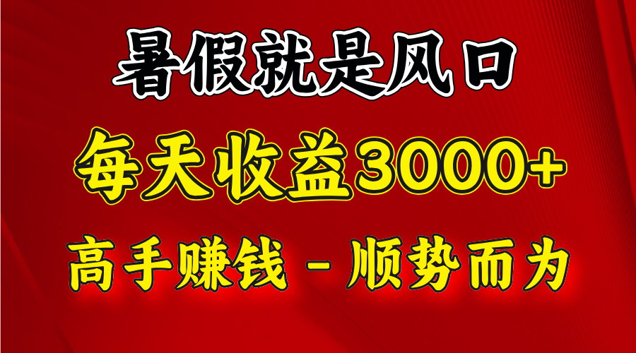 一天收益2500左右，赚快钱就是抓住风口，顺势而为！暑假就是风口，小白当天能上手-万象聊项目