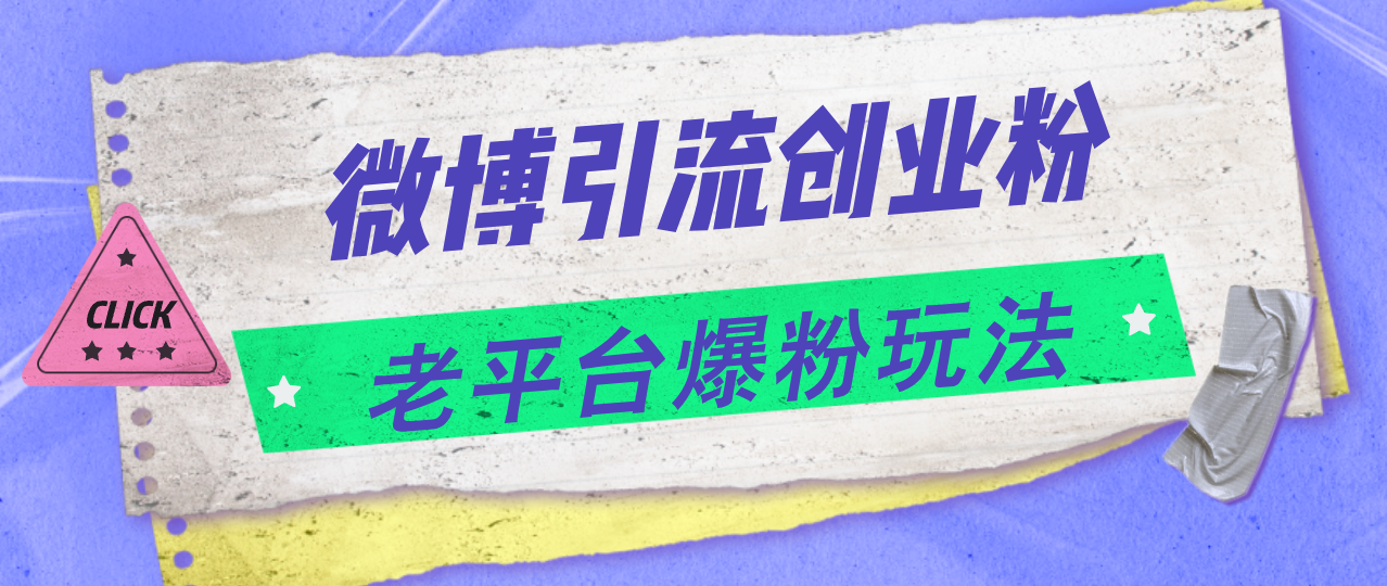 （11798期）微博引流创业粉，老平台爆粉玩法，日入4000+-万象聊项目