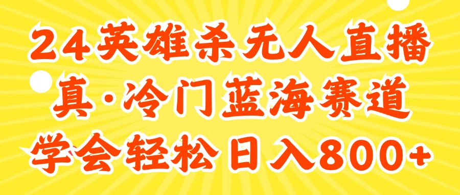 （11797期）24快手英雄杀游戏无人直播，真蓝海冷门赛道，学会轻松日入800+-万象聊项目