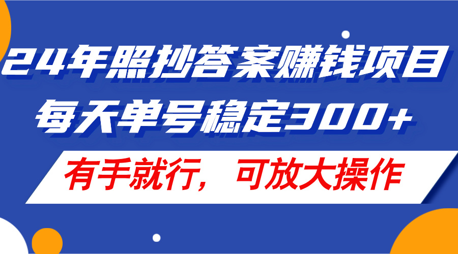 （11802期）24年照抄答案赚钱项目，每天单号稳定300+，有手就行，可放大操作-万象聊项目