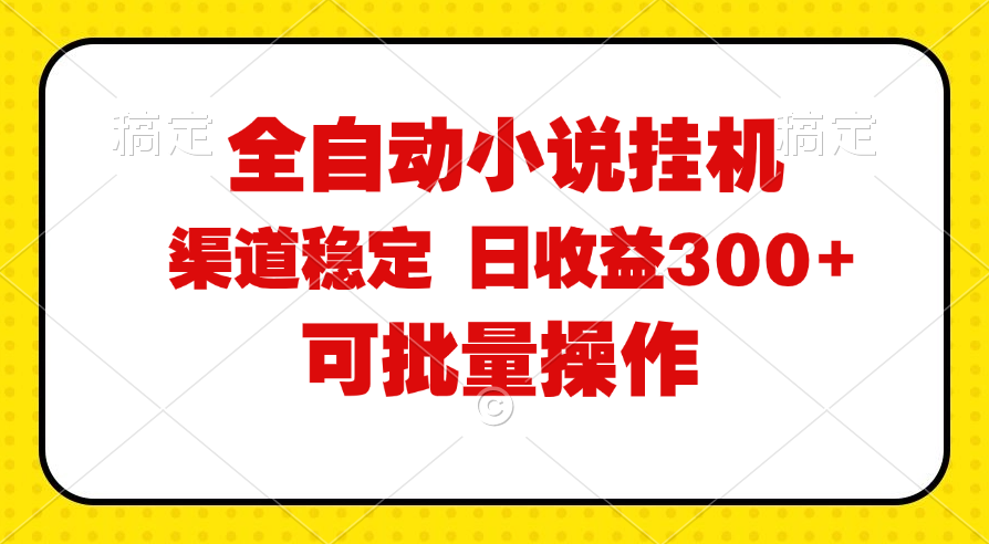 （11806期）全自动小说阅读，纯脚本运营，可批量操作，稳定有保障，时间自由，日均…-万象聊项目