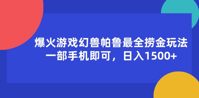 （11808期）爆火游戏幻兽帕鲁最全捞金玩法，一部手机即可，日入1500+-万象聊项目