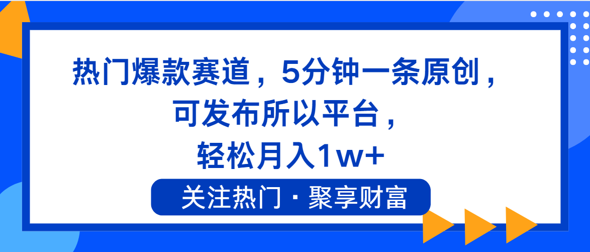 （11810期）热门爆款赛道，5分钟一条原创，可发布所以平台， 轻松月入1w+-万象聊项目