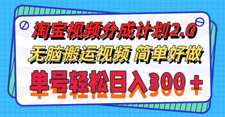 （11811期）淘宝视频分成计划2.0，无脑搬运视频，单号轻松日入300＋，可批量操作。-万象聊项目