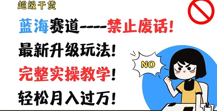 超级干货，蓝海赛道-禁止废话，最新升级玩法，完整实操教学，轻松月入过万【揭秘】-万象聊项目