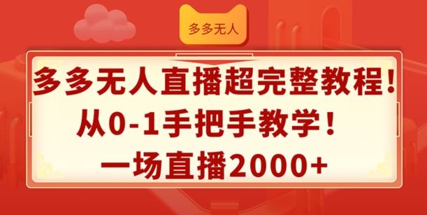 多多无人直播超完整教程，从0-1手把手教学，一场直播2k+【揭秘】-万象聊项目