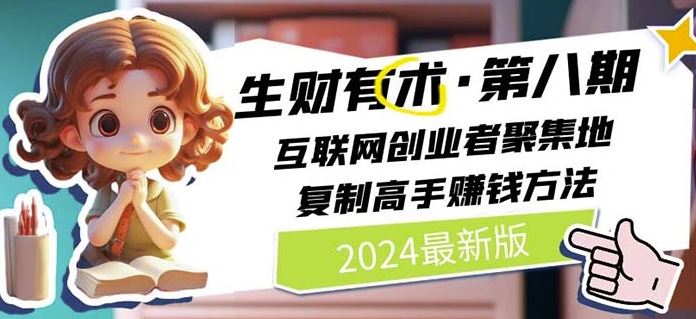 2024生财有术·第八期 互联网创业者聚集地，复制高手赚钱方法(7月更新)-万象聊项目