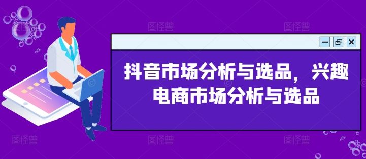 抖音市场分析与选品，兴趣电商市场分析与选品-万象聊项目