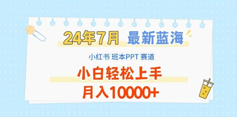 2024年7月最新蓝海赛道，小红书班本PPT项目，小白轻松上手，月入1W+【揭秘】-万象聊项目