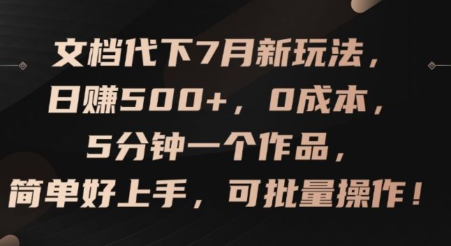 文档代下7月新玩法，日赚500+，0成本，5分钟一个作品，简单好上手，可批量操作【揭秘】-万象聊项目