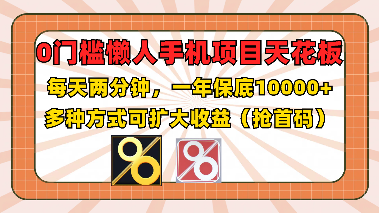 0门槛懒人手机项目，每天2分钟，一年10000+多种方式可扩大收益（抢首码）-万象聊项目